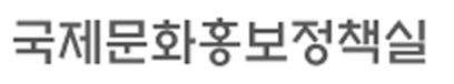 국제문화홍보정책실 로고