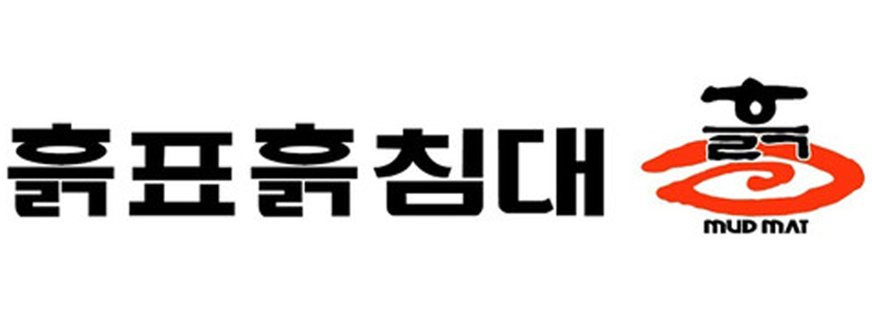흙표흙침대 로고