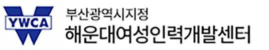 해운대여성인력개발센터 로고