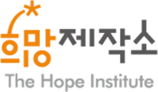 희망제작소 로고