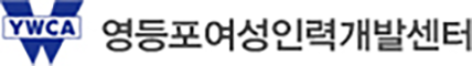 영등포여성인력개발센터 로고